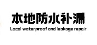 长春市本地防水补漏